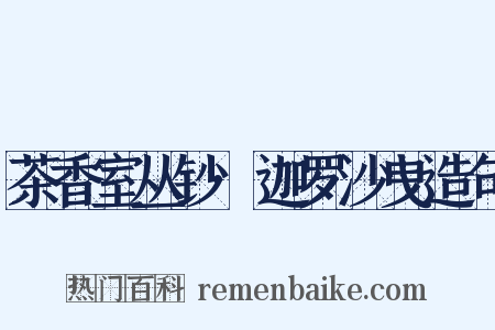 茶香室丛钞·迦罗沙曳造句是什么意思的图片